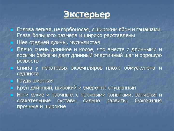 Экстерьер n n n n Голова легкая, не горбоносая, с широким лбом и ганашами.