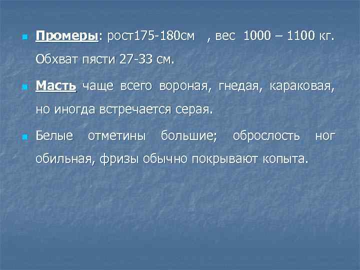 n Промеры: рост175 -180 см , вес 1000 – 1100 кг. Обхват пясти 27