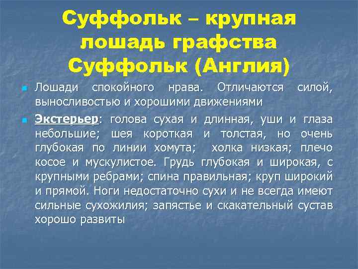 Суффольк – крупная лошадь графства Суффольк (Англия) n n Лошади спокойного нрава. Отличаются силой,