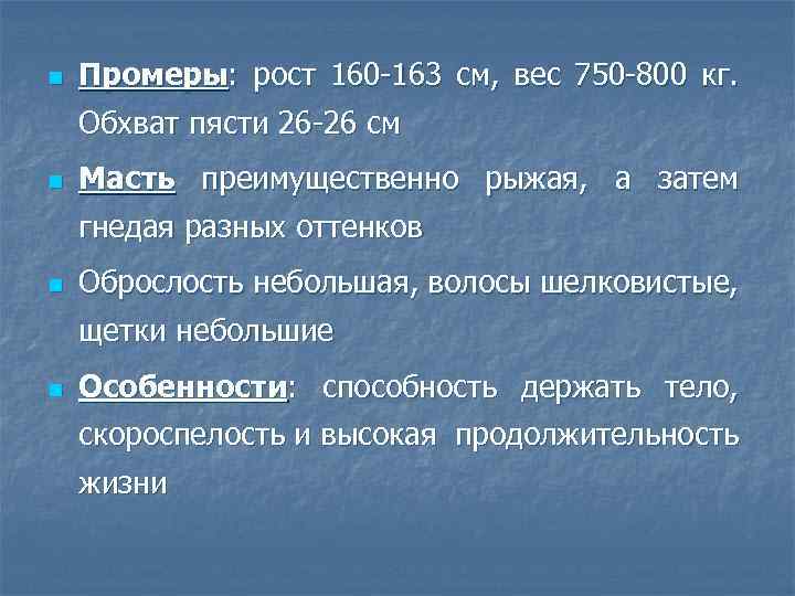 n Промеры: рост 160 -163 см, вес 750 -800 кг. Обхват пясти 26 -26