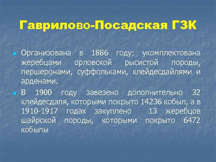 Гаврилово-Посадская ГЗК n n Организована в 1886 году; укомплектована жеребцами орловской рысистой породы, першеронами,