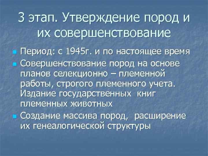 3 этап. Утверждение пород и их совершенствование n n n Период: с 1945 г.