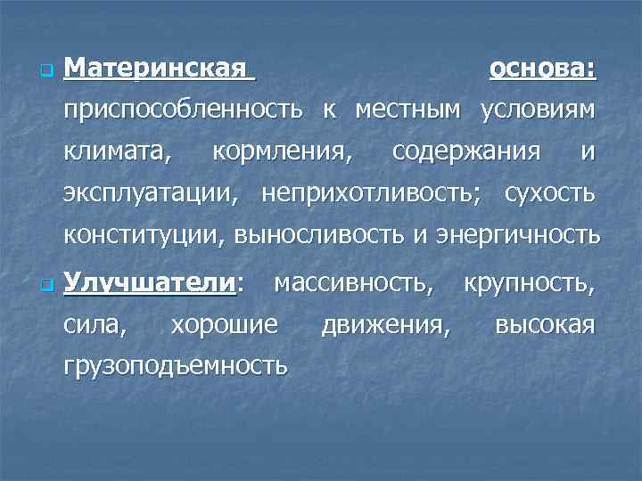 q Материнская основа: приспособленность к местным условиям климата, кормления, содержания и эксплуатации, неприхотливость; сухость