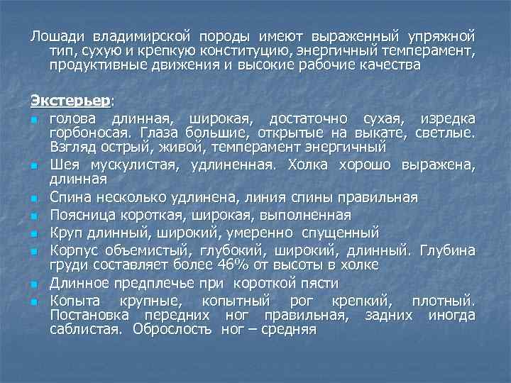 Лошади владимирской породы имеют выраженный упряжной тип, сухую и крепкую конституцию, энергичный темперамент, продуктивные
