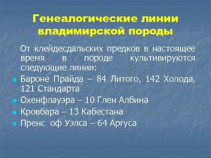 Генеалогические линии владимирской породы n n От клейдесдальских предков в настоящее время в породе