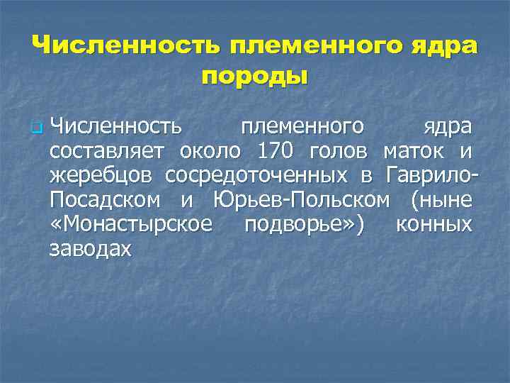 Численность племенного ядра породы q Численность племенного ядра составляет около 170 голов маток и