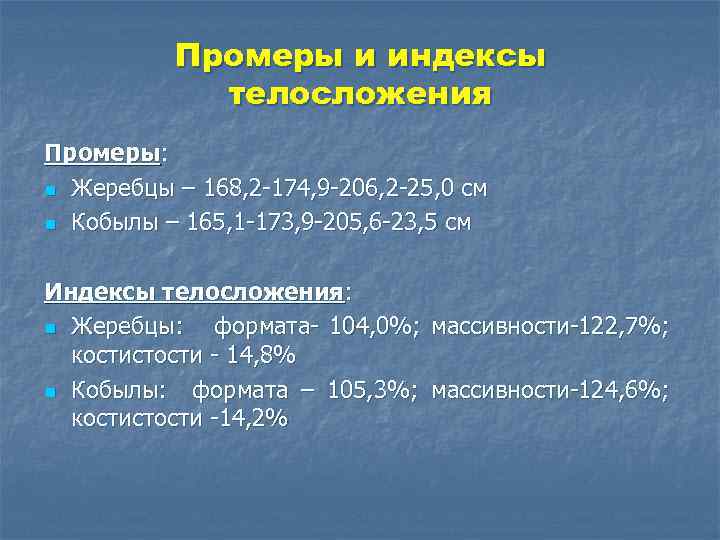 Промеры и индексы телосложения Промеры: n Жеребцы – 168, 2 -174, 9 -206, 2