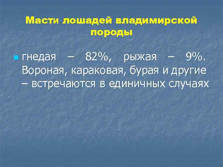 Масти лошадей владимирской породы n гнедая – 82%, рыжая – 9%. Вороная, караковая, бурая