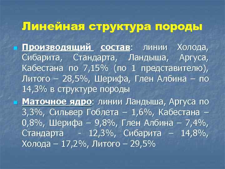 Линейная структура породы n n Производящий состав: линии Холода, Сибарита, Стандарта, Ландыша, Аргуса, Кабестана