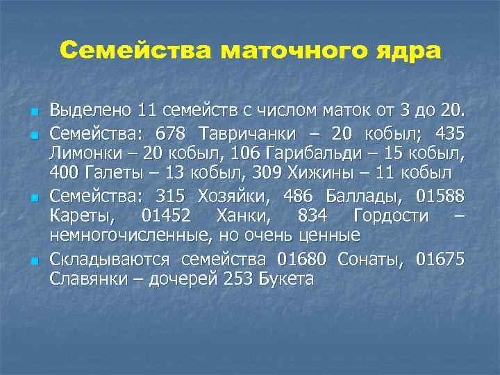 Семейства маточного ядра n n Выделено 11 семейств с числом маток от 3 до
