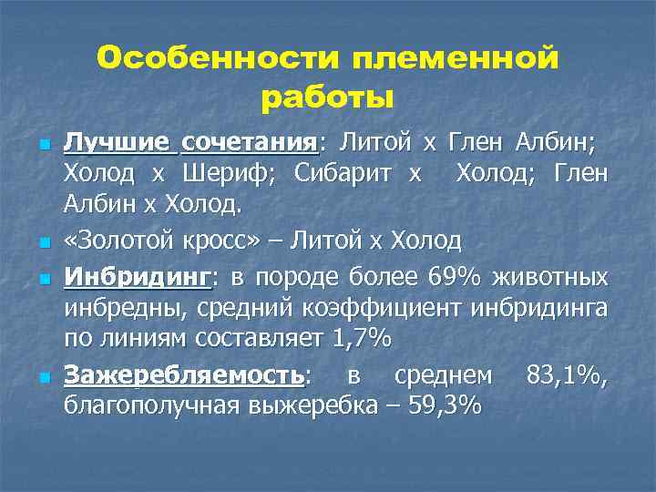 Особенности племенной работы n n Лучшие сочетания: Литой x Глен Албин; Холод x Шериф;
