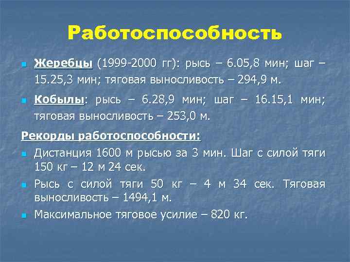 Работоспособность n n Жеребцы (1999 -2000 гг): рысь – 6. 05, 8 мин; шаг