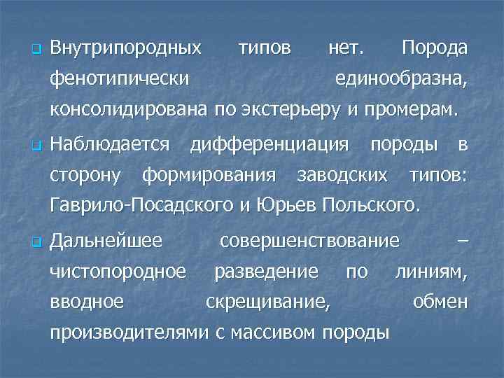 q Внутрипородных типов нет. фенотипически Порода единообразна, консолидирована по экстерьеру и промерам. q Наблюдается