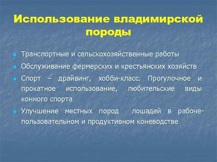 Использование владимирской породы n Транспортные и сельскохозяйственные работы n Обслуживание фермерских и крестьянских хозяйств