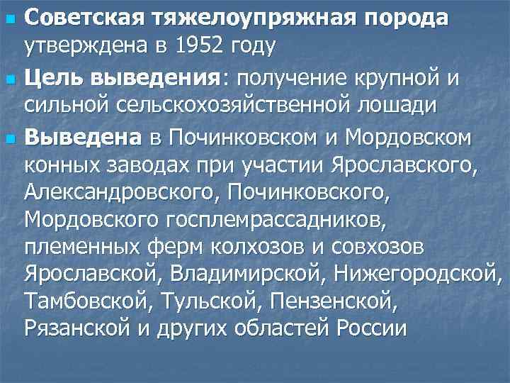 n n n Советская тяжелоупряжная порода утверждена в 1952 году Цель выведения: получение крупной
