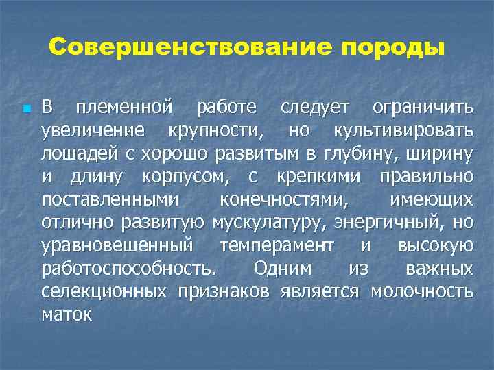 Совершенствование породы n В племенной работе следует ограничить увеличение крупности, но культивировать лошадей с