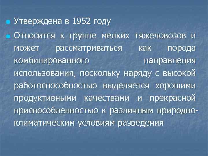 n n Утверждена в 1952 году Относится к группе мелких тяжеловозов и может рассматриваться