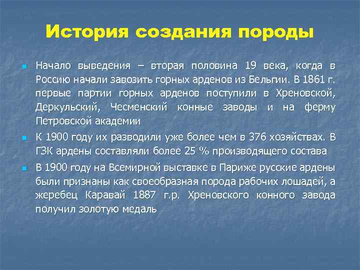 История создания породы n n n Начало выведения – вторая половина 19 века, когда
