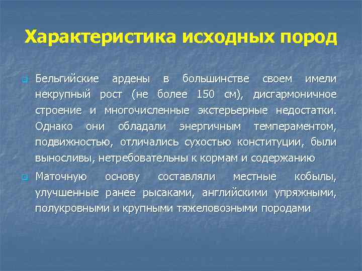 Характеристика исходных пород q q Бельгийские ардены в большинстве своем имели некрупный рост (не