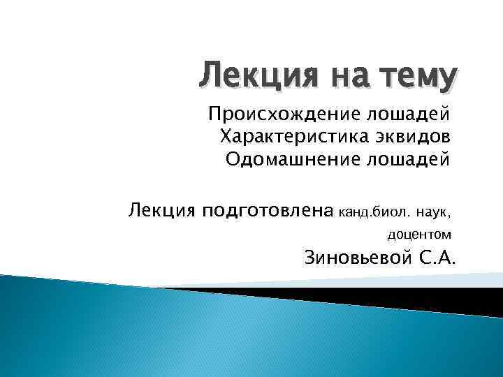 Лекция на тему Происхождение лошадей Характеристика эквидов Одомашнение лошадей Лекция подготовлена канд. биол. наук,