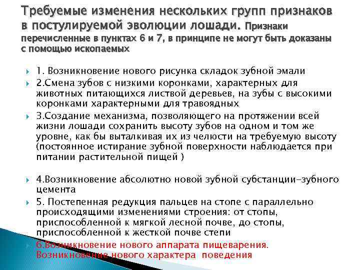 Требуемые изменения нескольких групп признаков в постулируемой эволюции лошади. Признаки перечисленные в пунктах 6