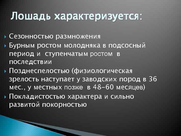 Лошадь характеризуется: Сезонностью размножения Бурным ростом молодняка в подсосный период и ступенчатым ростом в