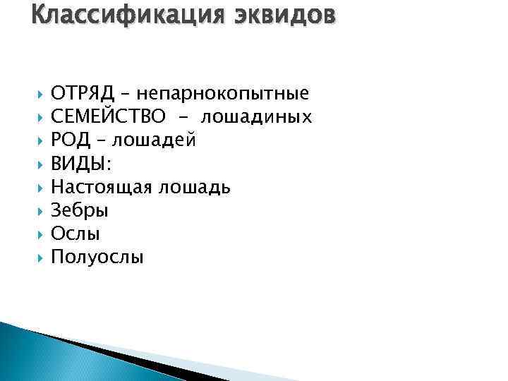 Классификация эквидов ОТРЯД – непарнокопытные СЕМЕЙСТВО - лошадиных РОД – лошадей ВИДЫ: Настоящая лошадь