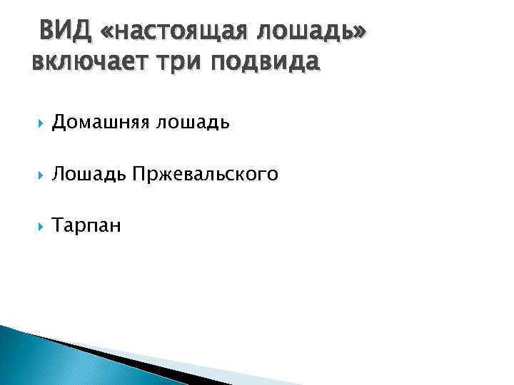 ВИД «настоящая лошадь» включает три подвида Домашняя лошадь Лошадь Пржевальского Тарпан 