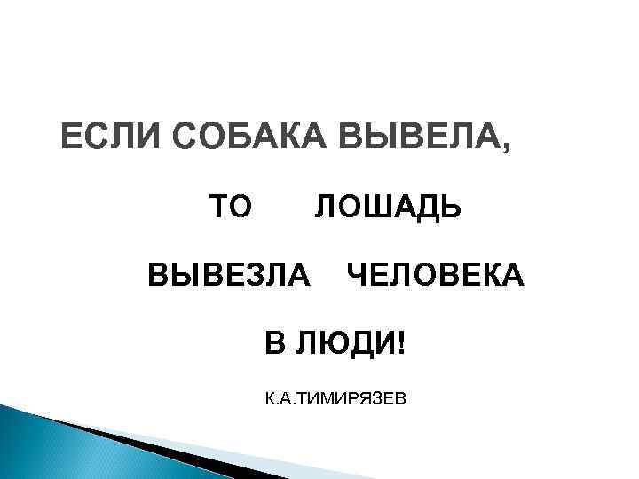 ЕСЛИ СОБАКА ВЫВЕЛА, ТО ЛОШАДЬ ВЫВЕЗЛА ЧЕЛОВЕКА В ЛЮДИ! К. А. ТИМИРЯЗЕВ 