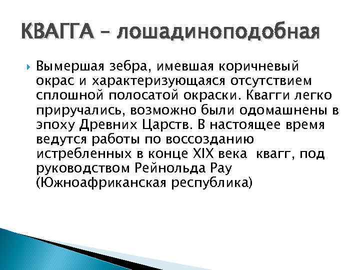 КВАГГА – лошадиноподобная Вымершая зебра, имевшая коричневый окрас и характеризующаяся отсутствием сплошной полосатой окраски.