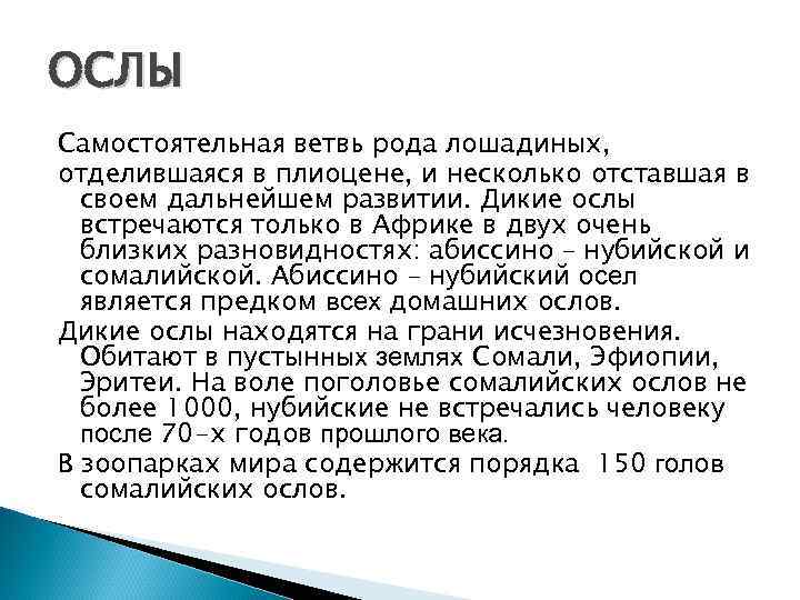 ОСЛЫ Самостоятельная ветвь рода лошадиных, отделившаяся в плиоцене, и несколько отставшая в своем дальнейшем