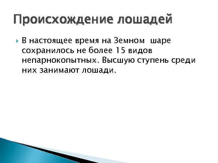 Происхождение лошадей В настоящее время на Земном шаре сохранилось не более 15 видов непарнокопытных.