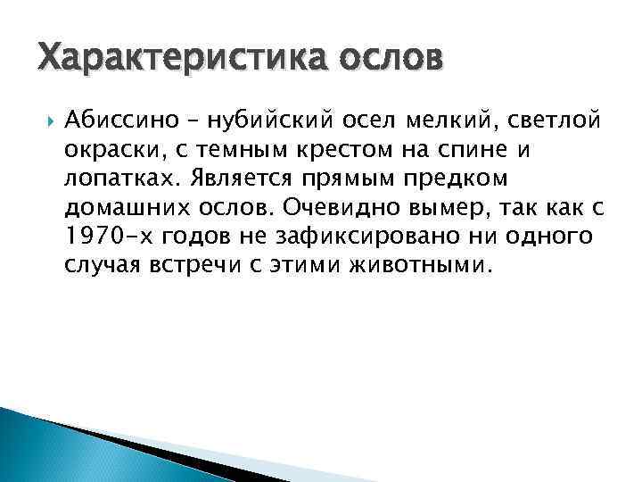 Характеристика ослов Абиссино – нубийский осел мелкий, светлой окраски, с темным крестом на спине