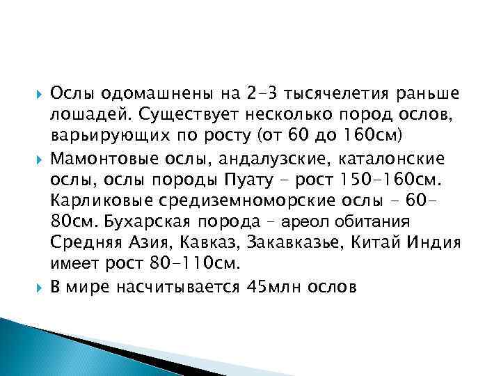  Ослы одомашнены на 2 -3 тысячелетия раньше лошадей. Существует несколько пород ослов, варьирующих