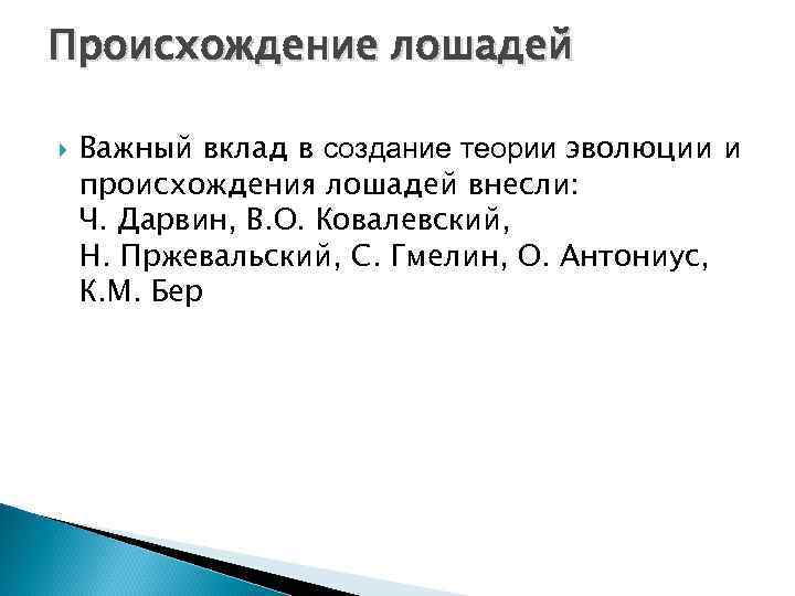 Происхождение лошадей Важный вклад в создание теории эволюции и происхождения лошадей внесли: Ч. Дарвин,