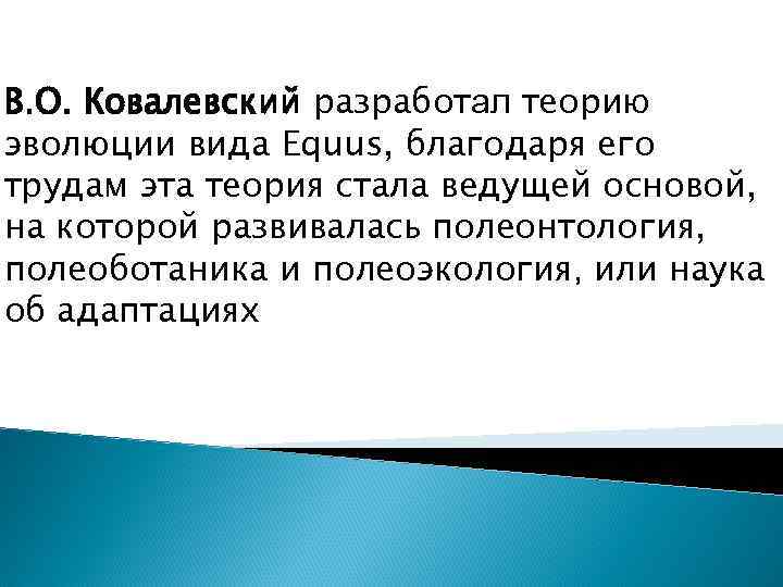 В. О. Ковалевский разработал теорию эволюции вида Equus, благодаря его трудам эта теория стала