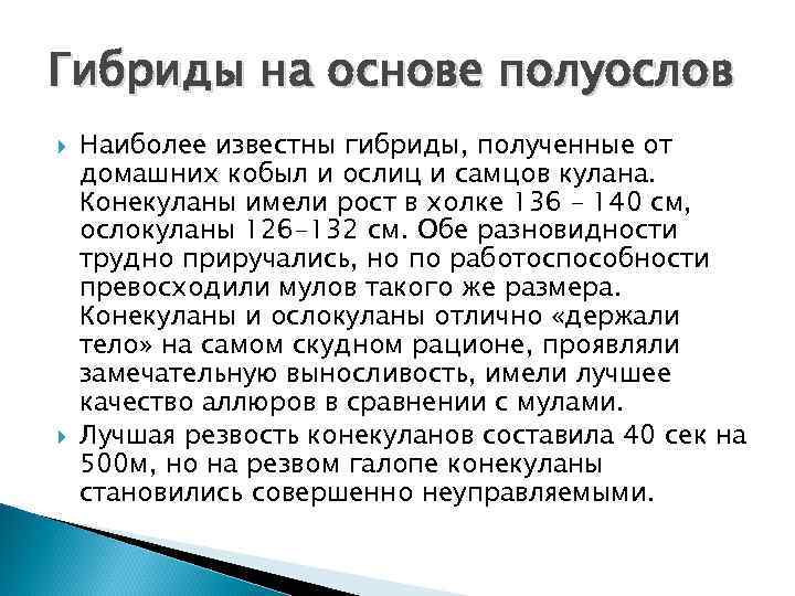 Гибриды на основе полуослов Наиболее известны гибриды, полученные от домашних кобыл и ослиц и