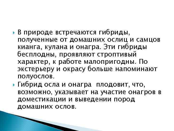  В природе встречаются гибриды, полученные от домашних ослиц и самцов кианга, кулана и