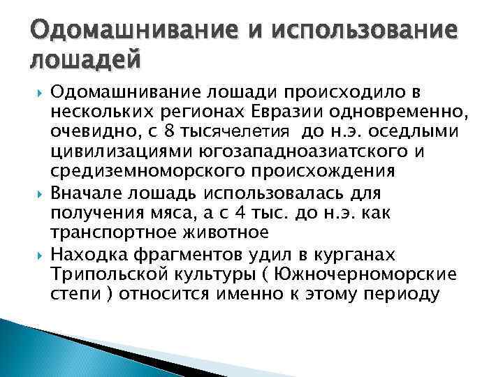 Одомашнивание и использование лошадей Одомашнивание лошади происходило в нескольких регионах Евразии одновременно, очевидно, с