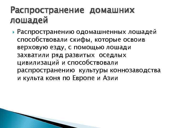 Распространение домашних лошадей Распространению одомашненных лошадей способствовали скифы, которые освоив верховую езду, с помощью