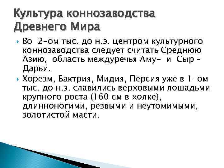 Культура коннозаводства Древнего Мира Во 2 -ом тыс. до н. э. центром культурного коннозаводства