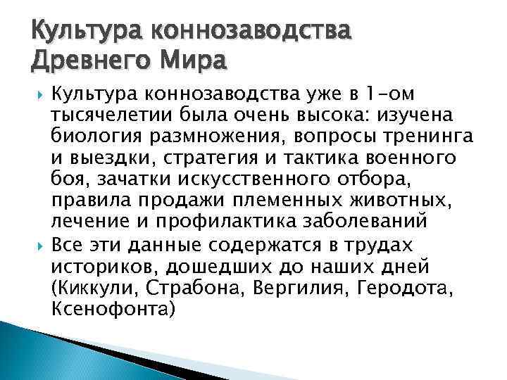 Культура коннозаводства Древнего Мира Культура коннозаводства уже в 1 -ом тысячелетии была очень высока: