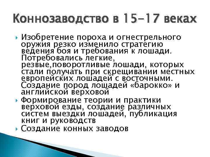 Коннозаводство в 15 -17 веках Изобретение пороха и огнестрельного оружия резко изменило стратегию ведения