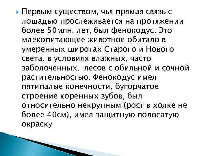  Первым существом, чья прямая связь с лошадью прослеживается на протяжении более 50 млн.