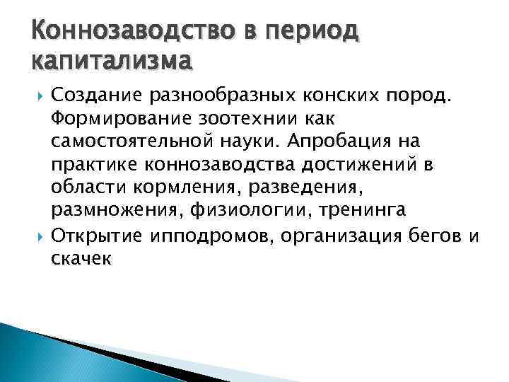 Коннозаводство в период капитализма Создание разнообразных конских пород. Формирование зоотехнии как самостоятельной науки. Апробация