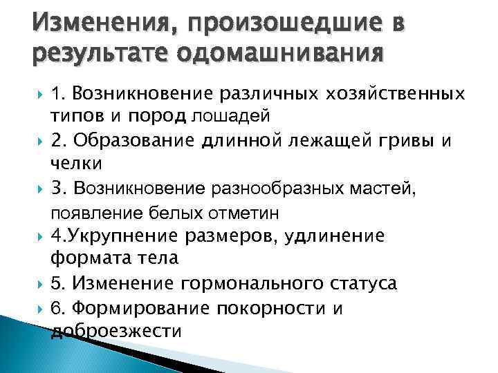 Изменения, произошедшие в результате одомашнивания 1. Возникновение различных хозяйственных типов и пород лошадей 2.