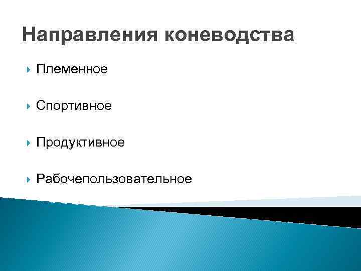 Направления коневодства Племенное Спортивное Продуктивное Рабочепользовательное 