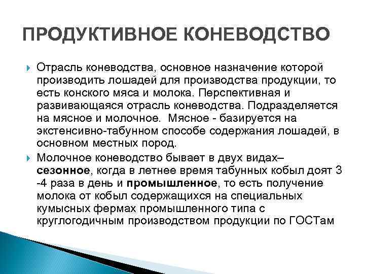 ПРОДУКТИВНОЕ КОНЕВОДСТВО Отрасль коневодства, основное назначение которой производить лошадей для производства продукции, то есть