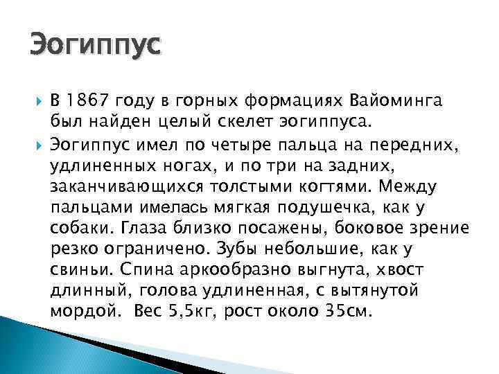 Эогиппус В 1867 году в горных формациях Вайоминга был найден целый скелет эогиппуса. Эогиппус