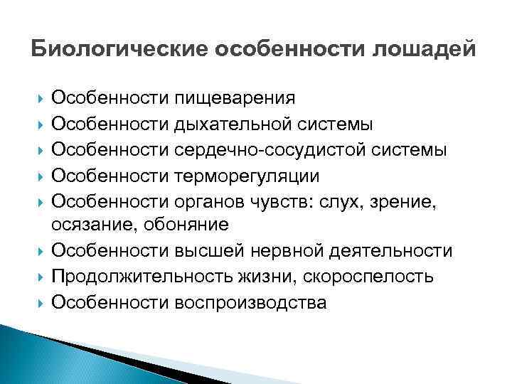 Биологические особенности лошадей Особенности пищеварения Особенности дыхательной системы Особенности сердечно-сосудистой системы Особенности терморегуляции Особенности